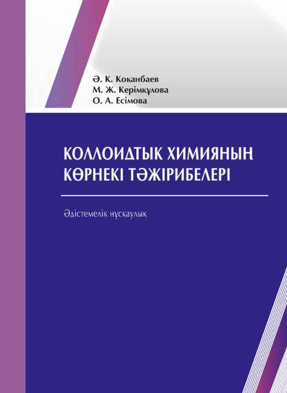 

Коллоидтық химияның көрнекі тəжірибелері