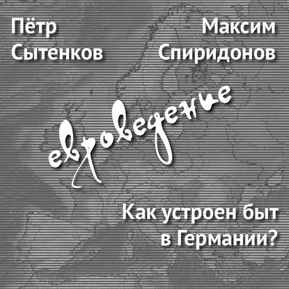 

Как устроен быт в Германии