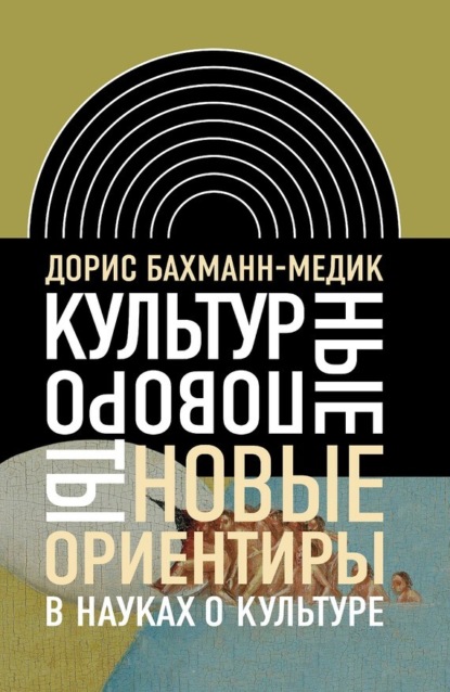 

Культурные повороты. Новые ориентиры в науках о культуре