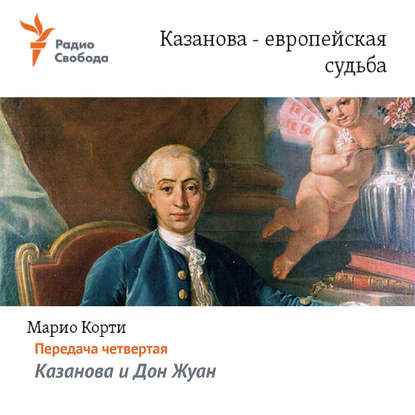 

Казанова – европейская судьба. Передача четвертая – «Казанова и Дон Жуан»