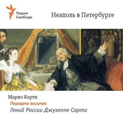 

Неаполь в Петербурге. Передача восьмая – Гений России Джузеппе Сарти