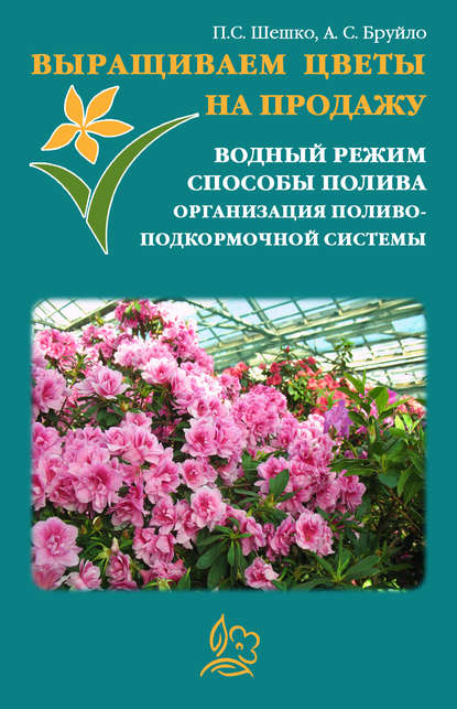 Павел Шешко — Выращиваем цветы на продажу. Водный режим. Способы полива. Организация поливо-подкормочной системы
