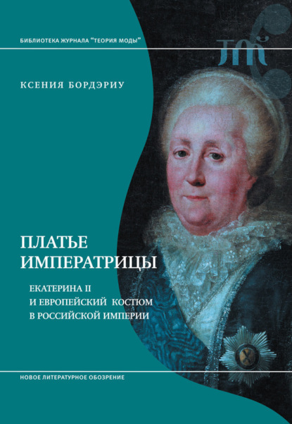 

Платье императрицы. Екатерина II и европейский костюм в Российской империи