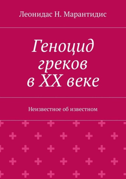 Геноцид греков в ХХ веке. Неизвестное об известном