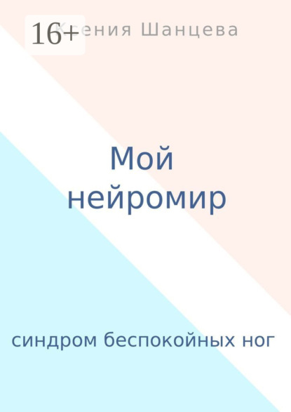 Ксения Шанцева - Беспокойные ноги Аксиньи. Я не умею спать…