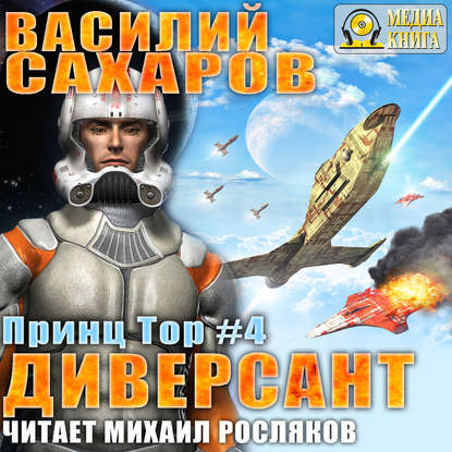 Василий Сахаров — Диверсант
