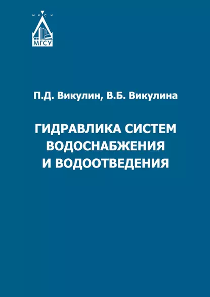 Обложка книги Гидравлика систем водоснабжения и водоотведения, В. Б. Викулина