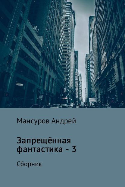 Андрей Арсланович Мансуров — Запрещённая фантастика – 3