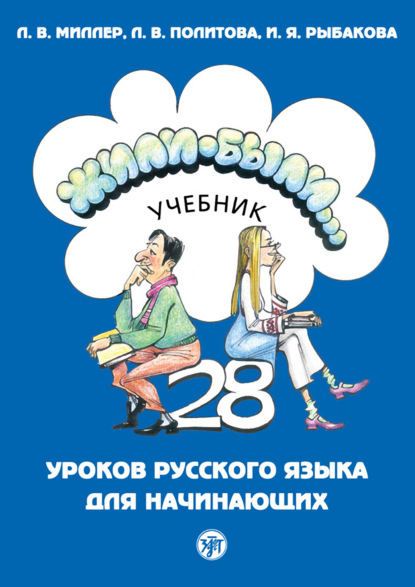 Л. В. Политова - Жили-были… 28 уроков русского языка для начинающих. Учебник