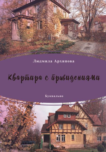 

Квартира с привидениями (сборник)