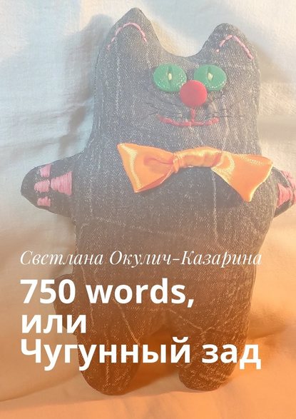 Светлана Окулич-Казарина - 750 words, или Чугунный зад