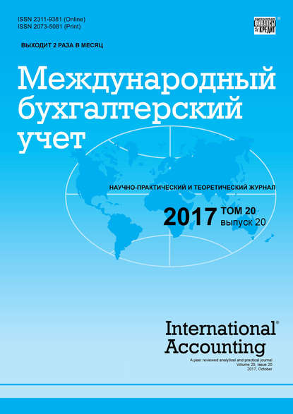 Группа авторов — Международный бухгалтерский учет № 20 2017
