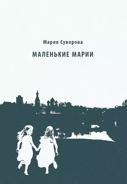 Обложка книги Маленькие Марии, Мария Суворова