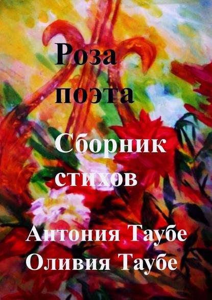 Антония Таубе - Роза поэта. Сборник стихов