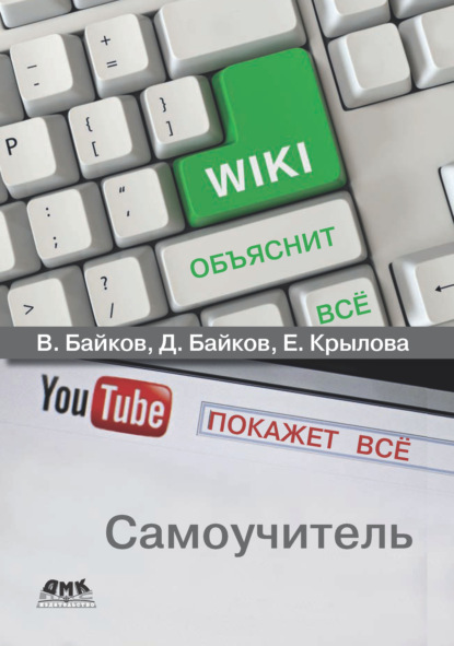 В. Д. Байков - Википедия объяснит всё, YouTube покажет всё