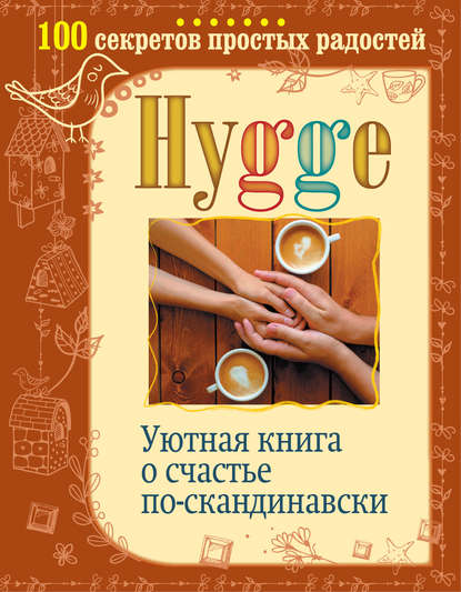 Артур Майбах — Hygge. Уютная книга о счастье по-скандинавски. 100 секретов простых радостей
