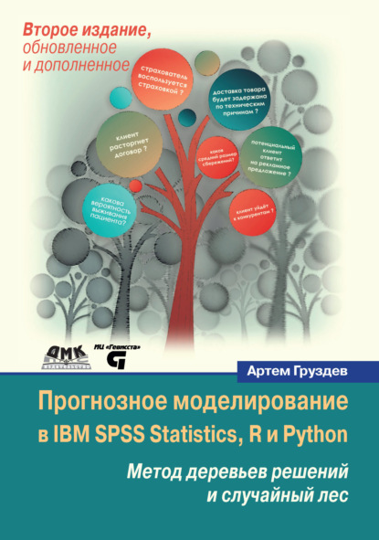 Прогнозное моделирование в IBM SPSS Statistics, R и Python. Метод деревьев решений и случайный лес - Артем Груздев