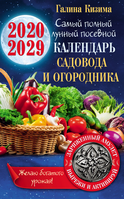 Лунный календарь садовода и огородника на 2020-2029 гг. С амулетом на урожай