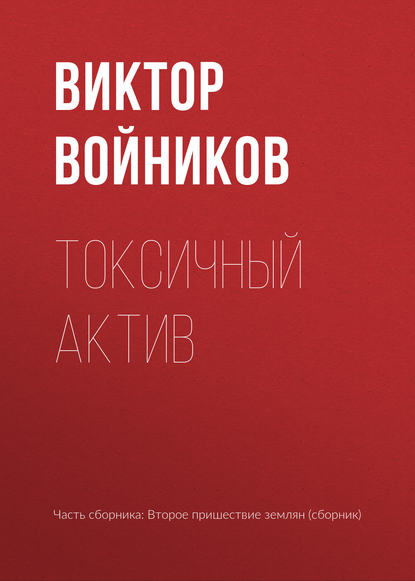 

Токсичный актив