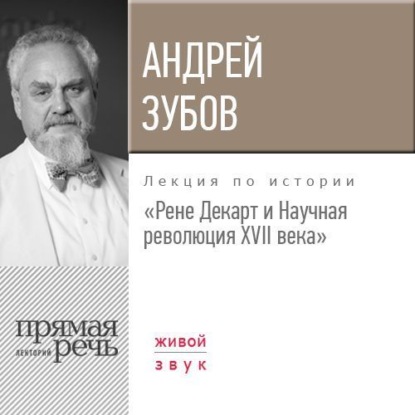 Андрей Зубов — Лекция «Рене Декарт и Научная революция XVII века»