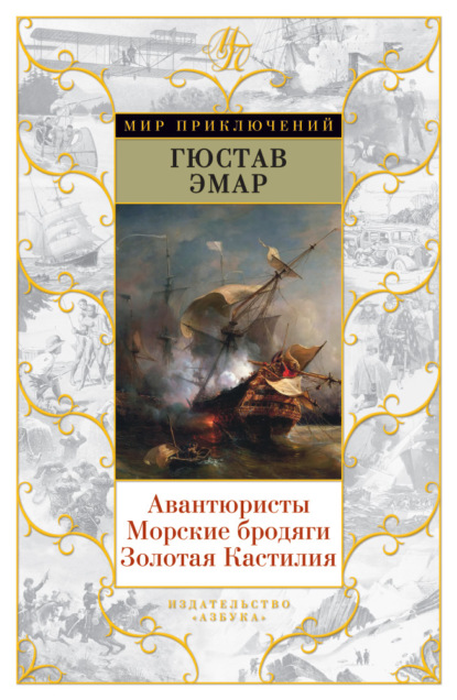 Густав Эмар — Авантюристы. Морские бродяги. Золотая Кастилия (сборник)