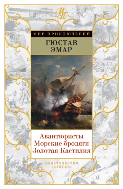 Обложка книги Авантюристы. Морские бродяги. Золотая Кастилия (сборник), Густав Эмар