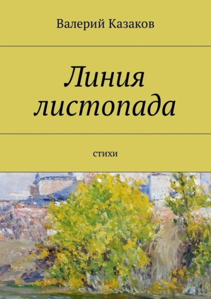 Обложка книги Линия листопада. Стихи, Валерий Казаков