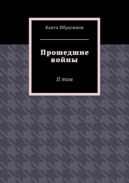 Канта Ибрагимов — Прошедшие войны. II том