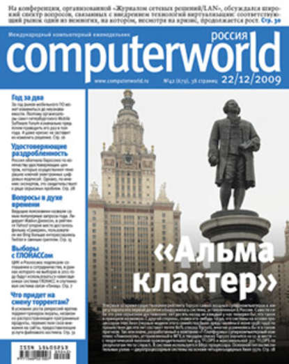 Открытые системы — Журнал Computerworld Россия №42/2009