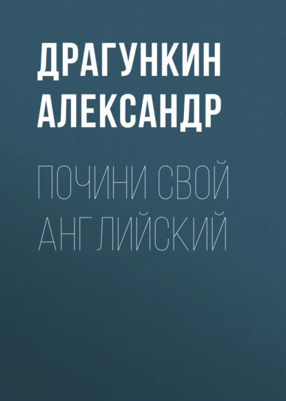 Обложка книги Почини свой английский, Александр Драгункин