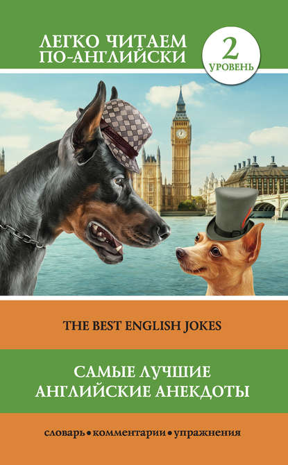 Коллектив авторов - Самые лучшие английские анекдоты / The Best English Jokes