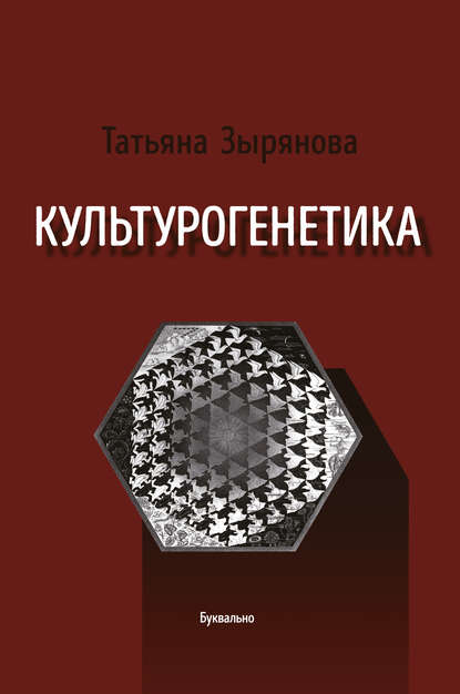 

Культурогенетика