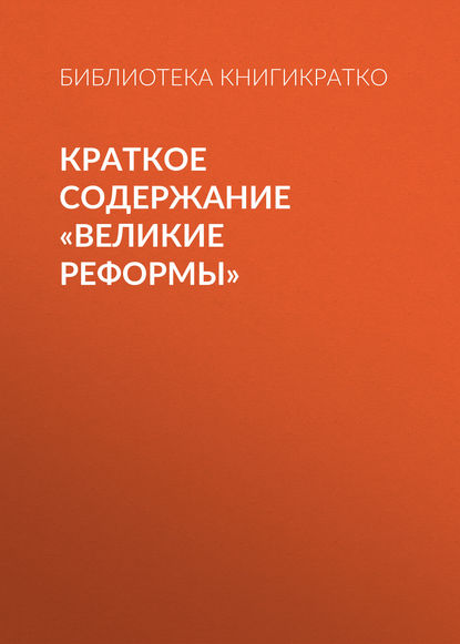 Краткое содержание «Великие реформы» - Библиотека КнигиКратко