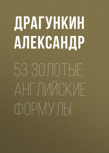 Александр Драгункин - 53 золотые английские формулы