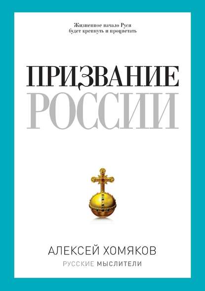 Алексей Степанович Хомяков — Призвание России (сборник)