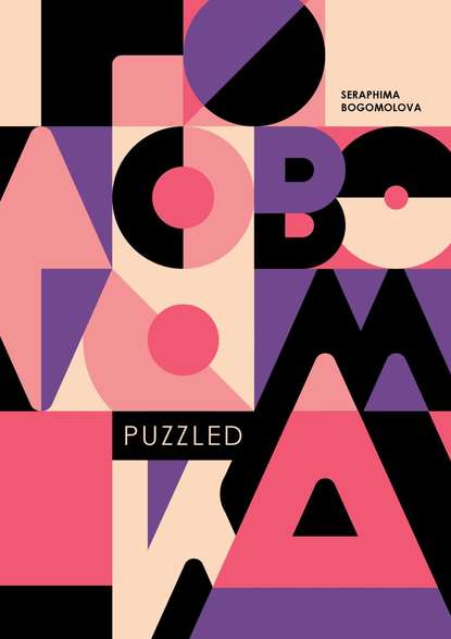 Seraphima Nickolaevna Bogomolova - Puzzled