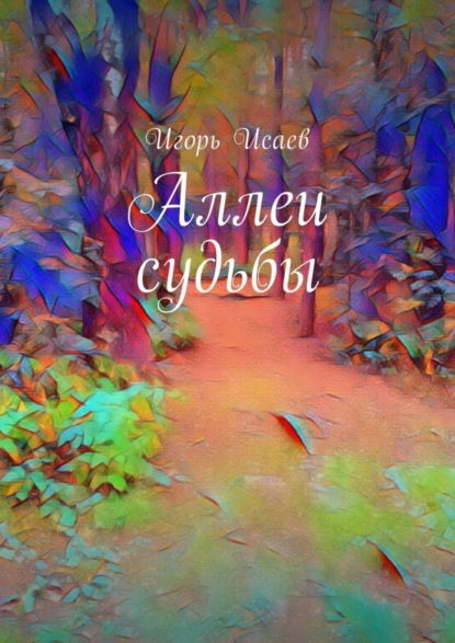 И. В. Исаев - Аллеи судьбы