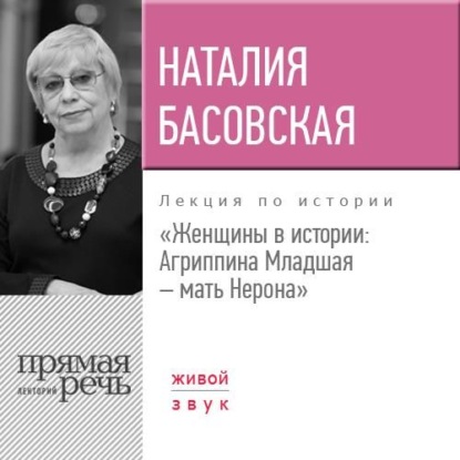 Наталия Басовская — Лекция «Женщины в истории: Агриппина, мать Нерона»