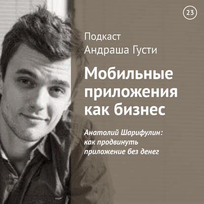 

Анатолий Шарифулин: как продвинуть приложение без денег