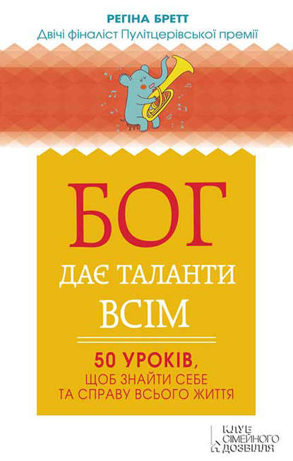 

Бог дає таланти всім. 50 уроків, щоб знайти себе та справу всього життя