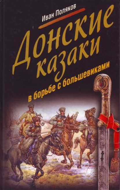 Иван Алексеевич Поляков - Донские казаки в борьбе с большевиками