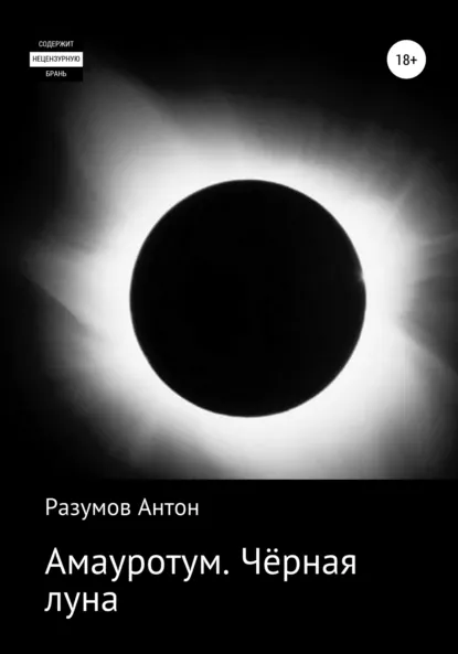 Обложка книги Амауротум. Чёрная луна, Антон Андреевич Разумов