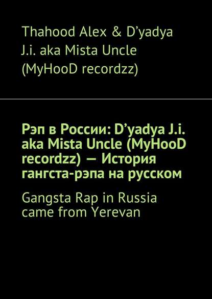   : D yadya J.i. aka Mista Uncle (MyHooD recordzz)   -  . Gangsta Rap in Russia came from Yerevan
