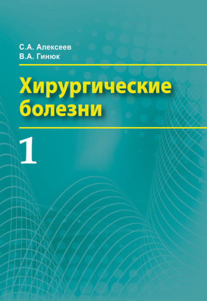 В. А. Гинюк — Хирургические болезни. Часть 1