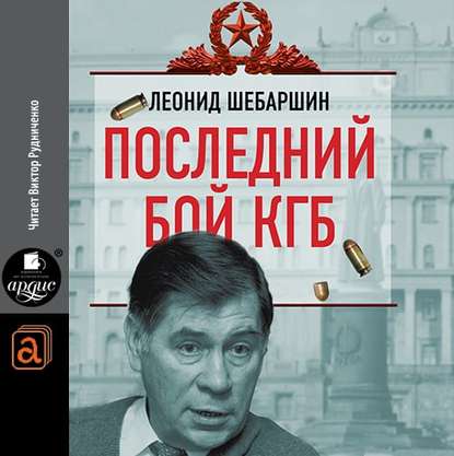 

Последний бой КГБ