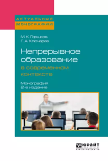 Обложка книги Непрерывное образование в современном контексте 2-е изд., пер. и доп. Монография, Григорий Артурович Ключарев