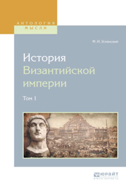 Федор Иванович Успенский — История византийской империи в 8 т. Том 1