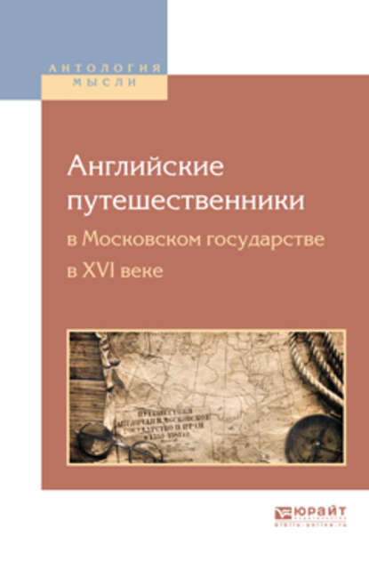 Юрий Владимирович Готье — Английские путешественники в московском государстве в XVI веке