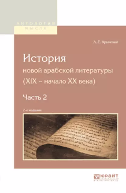 Обложка книги История новой арабской литературы (xix – начало XX века) в 2 ч. Часть 2 2-е изд., Агафангел Ефимович Крымский