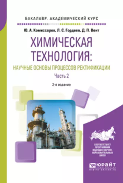 Обложка книги Химическая технология: научные основы процессов ректификации. В 2 ч. Часть 2 2-е изд., пер. и доп. Учебное пособие для академического бакалавриата, Дмитрий Павлович Вент